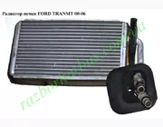 Радиатор печки  Ford Transit 2000-2006 (Форд Транзит)  4166487, 71768, 3247N82X